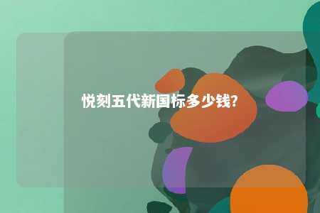 悦刻五代新国标多少钱？ 